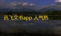 讯飞文书app 人气热度 ：31℃